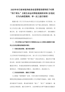 2025年市行政审批和政务信息管理局领导班子对照“四个带头”方面生活会对照检视剖析材料（含违纪行为为