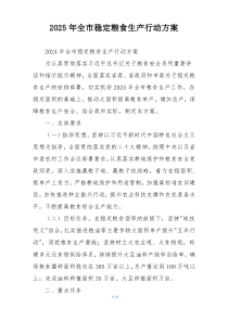 2025年全市稳定粮食生产行动方案