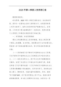 2025年第二季度入党思想汇报