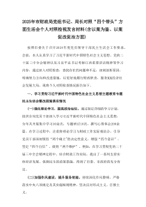 2025年市财政局党组书记、局长对照“四个带头”方面生活会个人对照检视发言材料（含以案为鉴、以案促改
