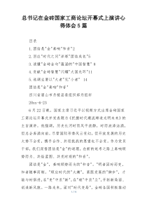总书记在金砖国家工商论坛开幕式上演讲心得体会5篇