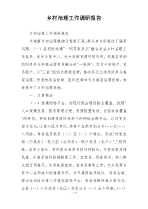 乡村治理工作调研报告