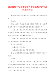 党委党组书记在理论学习中心组集中学习上的主持讲话