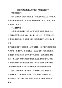 2025年第二季度入党积极分子思想汇报材料范文精选(8篇)