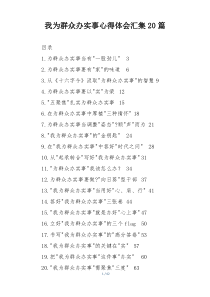 我为群众办实事心得体会汇集20篇