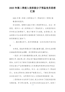 2025年第二季度入党积极分子预备党员思想汇报