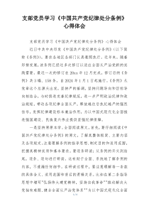支部党员学习《中国共产党纪律处分条例》心得体会