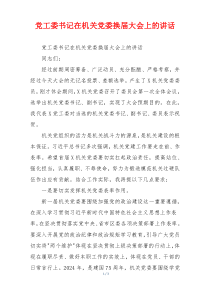 党工委书记在机关党委换届大会上的讲话