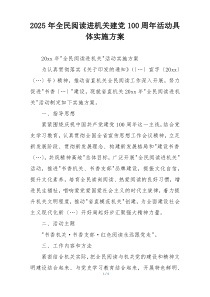 2025年全民阅读进机关建党100周年活动具体实施方案