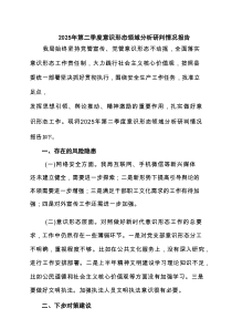 2025年第二季度意识形态领域分析研判情况报告6篇