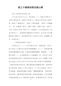 政工干部培训班交流心得