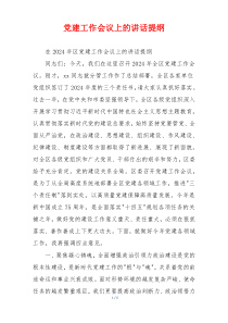 党建工作会议上的讲话提纲