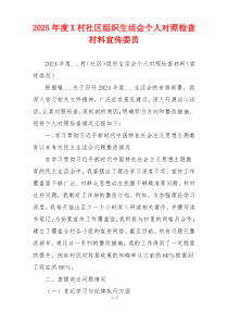 2025年度X村社区组织生活会个人对照检查材料宣传委员