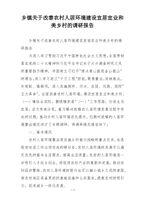 乡镇关于改善农村人居环境建设宜居宜业和美乡村的调研报告