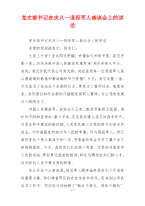 党支部书记在庆八一退役军人座谈会上的讲话