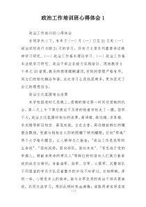 政治工作培训班心得体会1