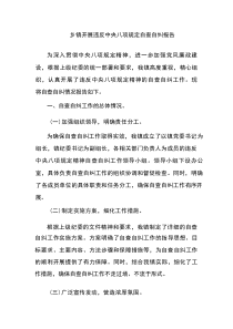 乡镇开展违反中央八项规定自查自纠报告