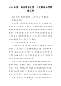 2025年第二季度预备党员、入党积极分子思想汇报