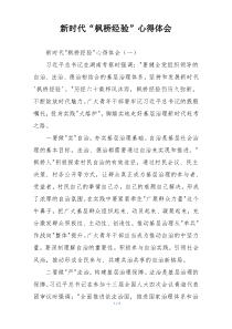 新时代“枫桥经验”心得体会
