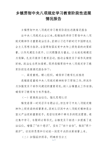 乡镇贯彻中央八项规定学习教育阶段性进展情况报告