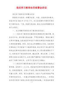 党纪学习教育动员部署会讲话