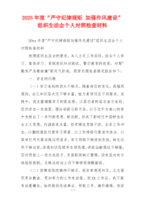 2025年度“严守纪律规矩 加强作风建设”组织生活会个人对照检查材料