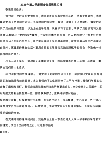 2025年第二季度预备党员思想汇报 （汇编5份）