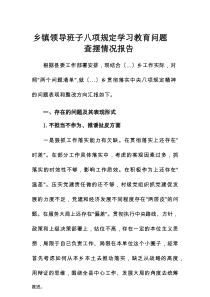 乡镇领导班子八项规定学习教育问题查摆情况报告