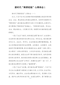 新时代“枫桥经验”心得体会1