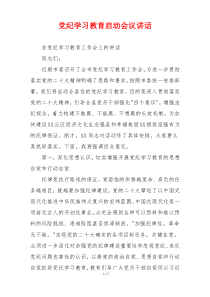 党纪学习教育启动会议讲话