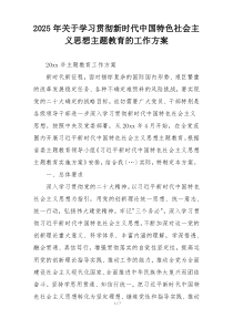 2025年关于学习贯彻新时代中国特色社会主义思想主题教育的工作方案
