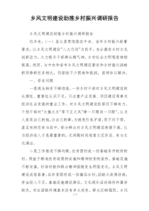 乡风文明建设助推乡村振兴调研报告