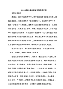 2025年第二季度预备党员思想汇报5篇（精选版）