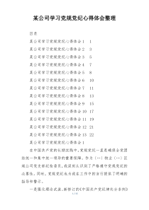 某公司学习党规党纪心得体会整理
