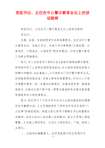党组书记、主任在中心警示教育会议上的讲话提纲