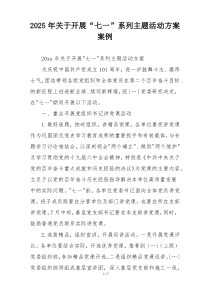 2025年关于开展“七一”系列主题活动方案案例