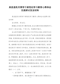 某县直机关领导干部党纪学习教育心得体会交流研讨发言材料
