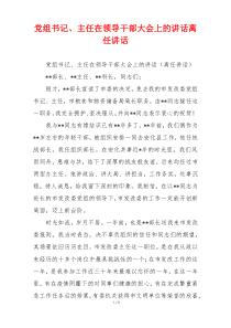 党组书记、主任在领导干部大会上的讲话离任讲话