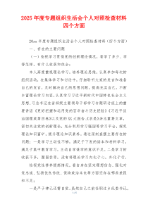 2025年度专题组织生活会个人对照检查材料四个方面