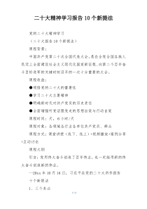 二十大精神学习报告10个新提法