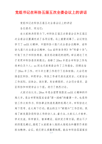 党组书记在科协五届五次全委会议上的讲话