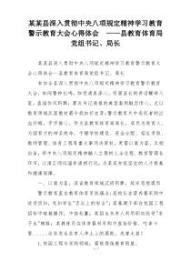 某某县深入贯彻中央八项规定精神学习教育警示教育大会心得体会  ——县教育体育局党组书记、局长
