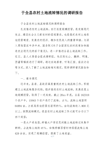 于全县农村土地流转情况的调研报告