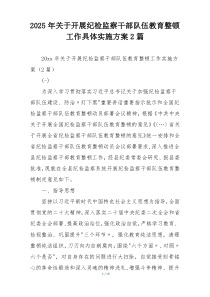 2025年关于开展纪检监察干部队伍教育整顿工作具体实施方案2篇