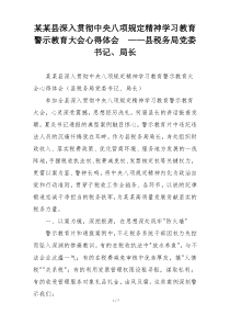 某某县深入贯彻中央八项规定精神学习教育警示教育大会心得体会  ——县税务局党委书记、局长