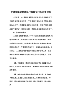 交通运输局路政科行政执法行为自查报告