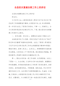 全县抗灾重建自救工作上的讲话