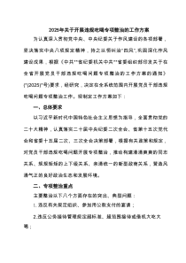 2025年关于开展违规吃喝专项整治的工作方案(精选三篇)