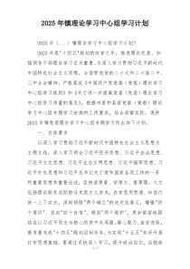 2025年镇理论学习中心组学习计划