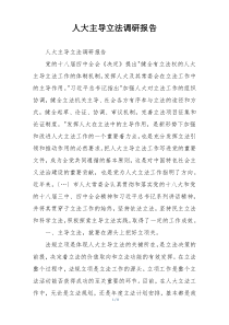人大主导立法调研报告